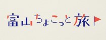 富山ちょこっと旅
