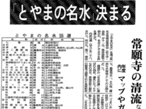 １１月１１日の歴史<br />「とやまの名水」決まる　１９８５年