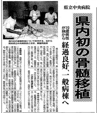 ９月３日の歴史<br />県内初の骨髄移植を発表　１９９２年