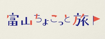 富山ちょこっと旅