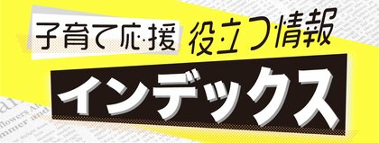 子育て応援！役立つ記事インデックス