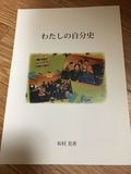 自分史が出来上がりました！