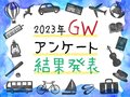 県内リニューアル施設が人気！久しぶりの県外派も【GW何した？読者アンケート結果発表】