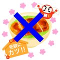 受験に「カツ」はＮＧ　本番目前「体調管理も１科目」