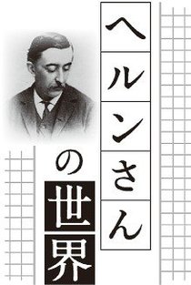 ヘルンさんの世界＜１＞　「古き良き日本」現代にも<br />八雲の蔵書と私／富山八雲会会長・中尾哲雄