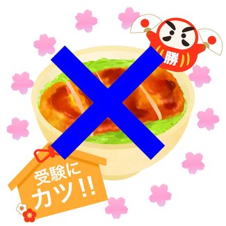 受験に「カツ」はＮＧ　本番目前「体調管理も１科目」