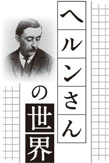 ヘルンさんの世界＜１＞　「古き良き日本」現代にも<br />八雲の蔵書と私／富山八雲会会長・中尾哲雄