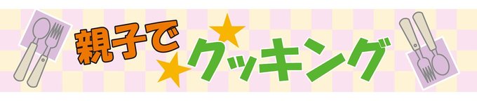 親子でクッキングは、園児や小学生の皆さんが、おうちの人と一緒に楽しみながら作れる料理を総合カレッジＳＥＯ富山校の瀬尾三礼校長に紹介してもらいます。