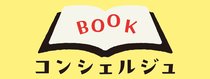 ＢＯＯＫコンシェルジュ