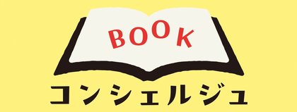 ＢＯＯＫコンシェルジュ