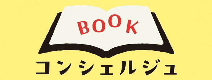 あなたのお悩みや気分に合わせて、コンシェルジュの竹内洋介さん(富山県立図書館係長・司書)が、おすすめの本を選びます。