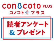 50名様にサイン色紙やペア招待券！コノコトプラス14号読者アンケート＆プレゼント
