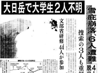 ３月５日の歴史<br />大日岳で雪庇崩落 ２人死亡　 ２０００年 