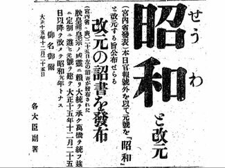 昭和最初の新聞を開いてみた