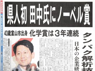 １０月９日の歴史<br />ノーベル化学賞に田中耕一氏　２００２年