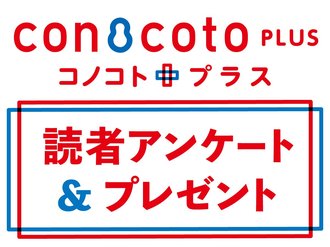 コノコトプラス14号読者アンケート＆プレゼント