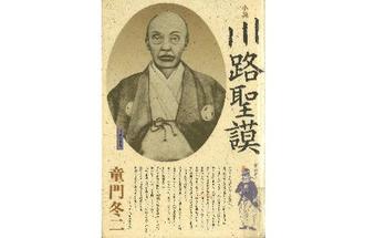 【歴史の小窓（１２）】川路聖謨の出世の糸口となった仙石騒動