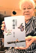 全国の“龍スポット”巡る　辰年生まれの村田さん（高岡）、紀行文を出版