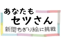 読み終えた新聞紙で「新聞ちぎり絵」を作ってみませんか。毎月第１木曜に下絵を掲載します。<div style="width:80%; max-width:800px; margin:0 auto;">
<a href="/articles/-/645930"><div style="text-align:center; font-size:1.6rem; font-weight:bold; margin-top:2rem; margin-bottom:2rem; padding:4px; border:1px solid #000000; border-radius:2em; background-color:#FFFFFF;">応募や作り方動画はこちら</div>
