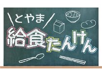 意外と知らない給食の秘密を一緒に「探検」してみましょう