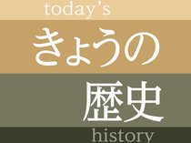 きょうの歴史