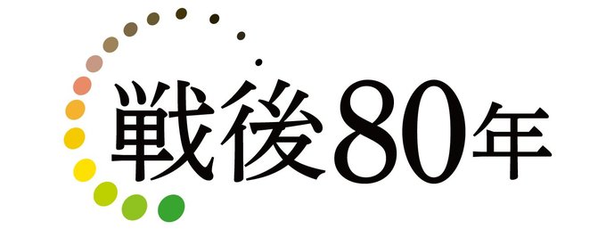 富山大空襲から２０２５年で８０年。「太平洋戦争と富山」に関する記事をお伝えします<div style="width:80%; max-width:800px; margin:0 auto;">
<a href="https://webun.jp/feature/tomiful/special/%E3%81%A8%E3%82%84%E3%81%BE%E6%98%AD%E5%92%8C%EF%BC%91%EF%BC%90%EF%BC%90%E5%B9%B4"><div style="text-align:center; font-size:1.6rem; font-weight:bold; margin-top:2rem; margin-bottom:2rem; padding:4px; border:1px solid #000000; border-radius:2em; background-color:#FFFFFF;">とやま昭和１００年</div>