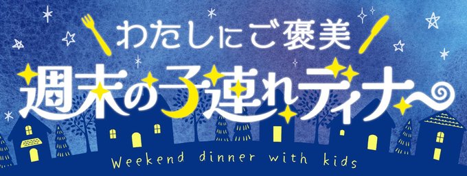 平日は忙しい親たちにとって、週末の外食はご褒美のようなもの。子どもも楽しく、親も心安まるひとときを過ごせるお店を紹介します。