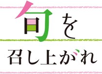 食品市場の動きや、季節の食材を使ったレシピをお伝えします