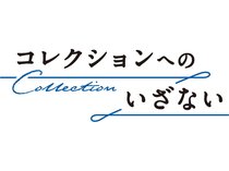 県内の美術館などで開催中の常設展や収蔵品展から、学芸員お薦めのコレクション１点を紹介します。