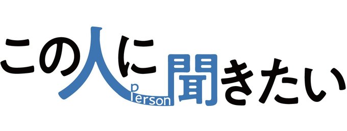 折々の社会現象を深掘りするインタビュー企画です