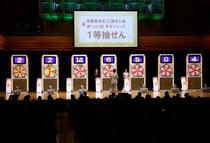 １０億円の夢、胸躍らせ