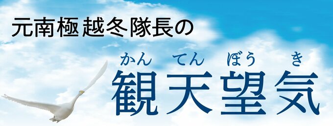 元南極越冬隊長で富山地方気象台リスクコミュニケーション推進官の木津暢彦さんが私たちの生活に欠かせない気象をテーマに解説します。        