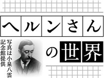 　朝ドラで注目を集める小泉八雲。その魅力を「ヘルン文庫」でつながる富山の研究者や、富山八雲会のメンバーらにつづってもらいます