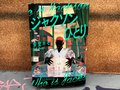 どうぞ、誤解したままで／綾門優季<br />『ジャクソンひとり』安堂ホセ著