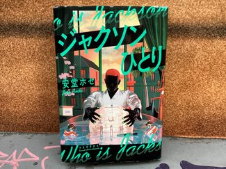 どうぞ、誤解したままで／綾門優季<br />『ジャクソンひとり』安堂ホセ著