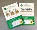 旅行者向けマナーの行動基準集