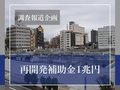 調査報道企画「再開発補助金１兆円」全国２９都道府県１１８区を独自集計