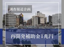 調査報道企画「再開発補助金１兆円」全国２９都道府県１１８区を独自集計