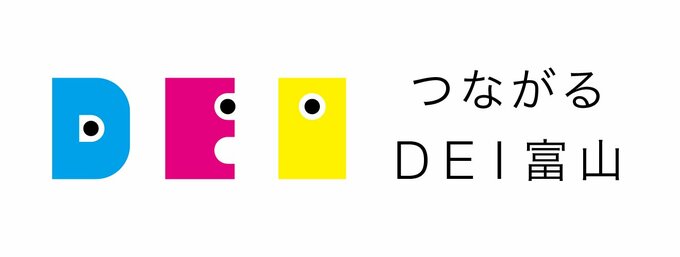 多様性、公平性、包括性を意味するDEIの視点を意識した取り組みを随時紹介します。