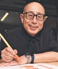 ＜言葉のポートレート＞書家で江戸文字の第一人者・中村泰士さん／落語の世界 字で手招き
