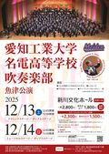 愛知工業大学名電高等学校吹奏楽部　魚津公演