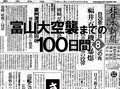 戦訓尋ねて戦災都市へ、富山市に爆弾投下も　富山大空襲までの１００日間＜８＞