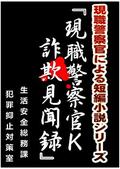 詐欺被害巡る悲哀、小説に