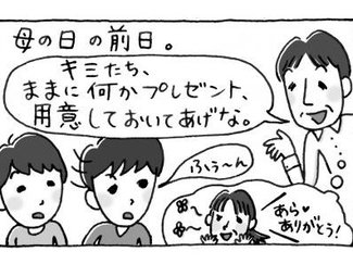 ㉖面倒なのは「父」か、それとも「母の日」か【はちみつ屋さんの"あまあま"子育て】