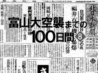 戦訓尋ねて戦災都市へ、富山市に爆弾投下も　富山大空襲までの１００日間＜８＞