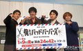 中島歩＆草川拓弥＆高良健吾、寸劇披露で壁ぶち破る「悪徳政治家か～」「オールドメディアか！」と絶叫　中島は流血も「夢が叶いました」