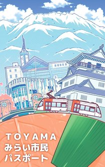 富山市、県外居住者に「市民パスポート」　特典や情報を提供、関係人口拡大へ