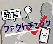 ビジュアルニュース「発言・ファクトチェック」