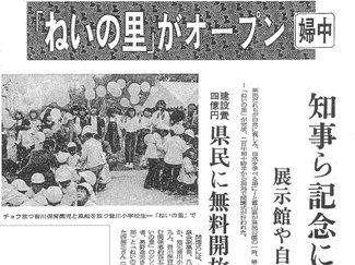６月２日の歴史 <br />「ねいの里」が開園　１９８１年