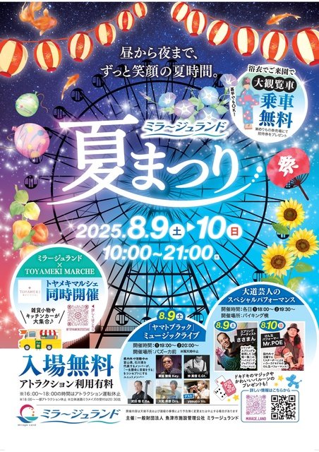 ミラージュランド 夏まつり｜北日本新聞webunプラス